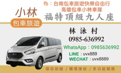 小林包車