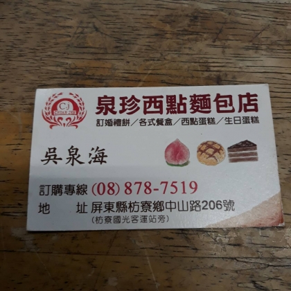 泉珍西點麵包店