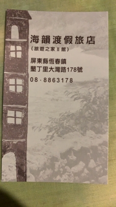 海韻渡假旅店