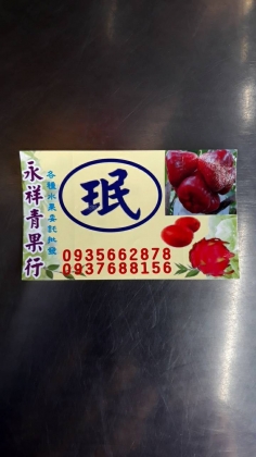 永祥青果行