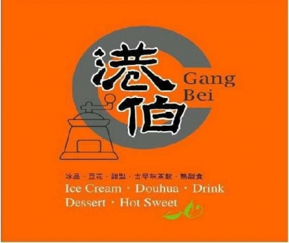 港伯冰品