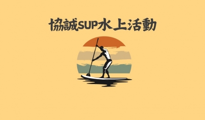 協誠